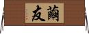 繭友 Horizontal Wall Scroll