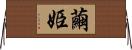 繭姫 Horizontal Wall Scroll