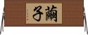 繭子 Horizontal Wall Scroll