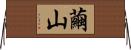 繭山 Horizontal Wall Scroll
