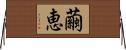 繭恵 Horizontal Wall Scroll