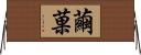 繭菓 Horizontal Wall Scroll