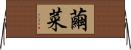繭菜 Horizontal Wall Scroll