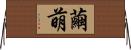 繭萌 Horizontal Wall Scroll