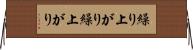 繰り上がり Horizontal Wall Scroll