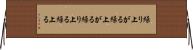 繰り上がる Horizontal Wall Scroll