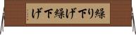 繰り下げ Horizontal Wall Scroll