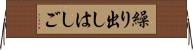 繰り出しはしご Horizontal Wall Scroll