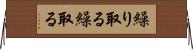 繰り取る Horizontal Wall Scroll