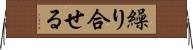 繰り合せる Horizontal Wall Scroll