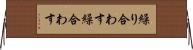 繰り合わす Horizontal Wall Scroll
