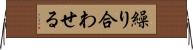 繰り合わせる Horizontal Wall Scroll