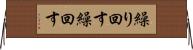 繰り回す Horizontal Wall Scroll