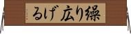 繰り広げる Horizontal Wall Scroll