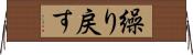 繰り戻す Horizontal Wall Scroll