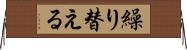 繰り替える Horizontal Wall Scroll