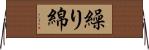 繰り綿 Horizontal Wall Scroll