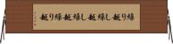 繰り越し Horizontal Wall Scroll