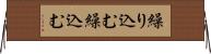 繰り込む Horizontal Wall Scroll