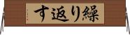 繰り返す Horizontal Wall Scroll