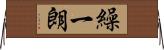 繰一朗 Horizontal Wall Scroll