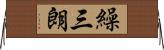 繰三朗 Horizontal Wall Scroll