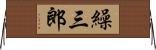 繰三郎 Horizontal Wall Scroll