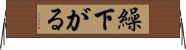 繰下がる Horizontal Wall Scroll