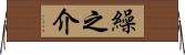 繰之介 Horizontal Wall Scroll