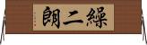 繰二朗 Horizontal Wall Scroll