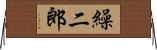繰二郎 Horizontal Wall Scroll