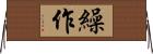 繰作 Horizontal Wall Scroll