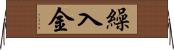 繰入金 Horizontal Wall Scroll