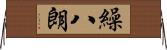 繰八朗 Horizontal Wall Scroll