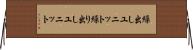 繰出しユニット Horizontal Wall Scroll