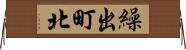 繰出町北 Horizontal Wall Scroll