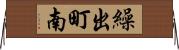 繰出町南 Horizontal Wall Scroll