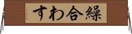 繰合わす Horizontal Wall Scroll
