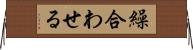 繰合わせる Horizontal Wall Scroll