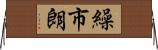 繰市朗 Horizontal Wall Scroll