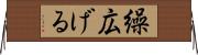 繰広げる Horizontal Wall Scroll