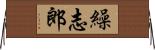 繰志郎 Horizontal Wall Scroll