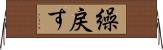 繰戻す Horizontal Wall Scroll