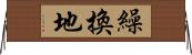 繰換地 Horizontal Wall Scroll