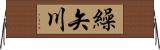 繰矢川 Horizontal Wall Scroll