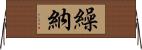 繰納 Horizontal Wall Scroll