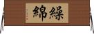 繰綿 Horizontal Wall Scroll