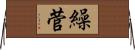 繰菅 Horizontal Wall Scroll