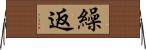 繰返 Horizontal Wall Scroll