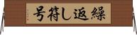 繰返し符号 Horizontal Wall Scroll